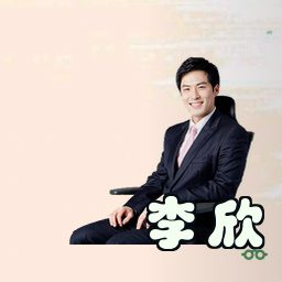 李欣